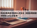 杭州D类高层次科技人才公示（杭州d类高层次科技人才公示名单）