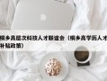桐乡高层次科技人才联谊会（桐乡高学历人才补贴政策）