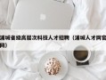 浦城省级高层次科技人才招聘（浦城人才网官网）