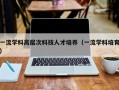 一流学科高层次科技人才培养（一流学科培育）