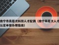 南宁市高层次科技人才配偶（南宁高层次人才认定申报办理指南）