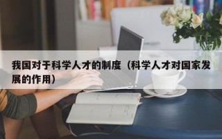 我国对于科学人才的制度（科学人才对国家发展的作用）