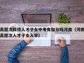 高层次科技人才子女中考有加分吗河南（河南高层次人才子女入学）