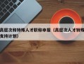 高层次和特殊人才职称申报（高层次人才特殊支持计划）