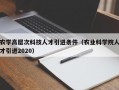 农学高层次科技人才引进条件（农业科学院人才引进2020）