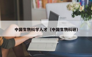 中国生物科学人才（中国生物科研）