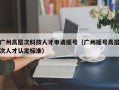 广州高层次科技人才申请摇号（广州摇号高层次人才认定标准）
