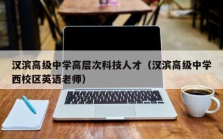 汉滨高级中学高层次科技人才（汉滨高级中学西校区英语老师）