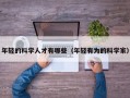 年轻的科学人才有哪些（年轻有为的科学家）