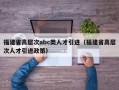 福建省高层次abc类人才引进（福建省高层次人才引进政策）