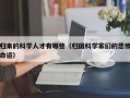 归来的科学人才有哪些（归国科学家们的悲惨命运）