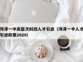 菏泽一中高层次科技人才引进（菏泽一中人才引进政策2020）