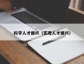科学人才振兴（实现人才振兴）