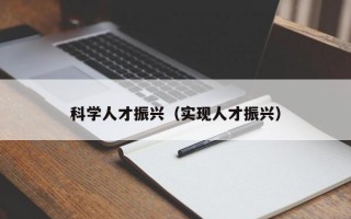 科学人才振兴（实现人才振兴）