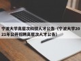 宁波大学高层次科技人才公告（宁波大学2021年公开招聘高层次人才公告）