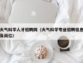 大气科学人才招聘网（大气科学专业招聘信息及岗位）
