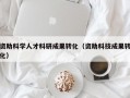 资助科学人才科研成果转化（资助科技成果转化）