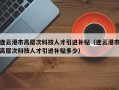 连云港市高层次科技人才引进补贴（连云港市高层次科技人才引进补贴多少）