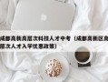 成都高新高层次科技人才中考（成都高新区高层次人才入学优惠政策）