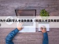 为什么科学人才流失很多（科技人才流失原因）