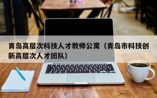 青岛高层次科技人才教师公寓（青岛市科技创新高层次人才团队）