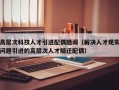 高层次科技人才引进配偶随调（解决人才现实问题引进的高层次人才随迁配偶）