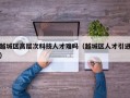 越城区高层次科技人才难吗（越城区人才引进）