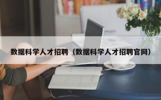 数据科学人才招聘（数据科学人才招聘官网）
