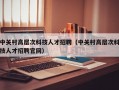 中关村高层次科技人才招聘（中关村高层次科技人才招聘官网）
