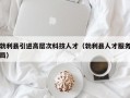 勃利县引进高层次科技人才（勃利县人才服务局）