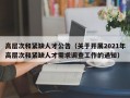 高层次和紧缺人才公告（关于开展2021年高层次和紧缺人才需求调查工作的通知）