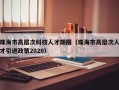 珠海市高层次科技人才期限（珠海市高层次人才引进政策2020）