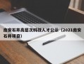 南安石井高层次科技人才公示（2021南安石井项目）