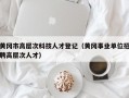黄冈市高层次科技人才登记（黄冈事业单位招聘高层次人才）