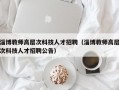 淄博教师高层次科技人才招聘（淄博教师高层次科技人才招聘公告）