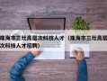 珠海市三灶高层次科技人才（珠海市三灶高层次科技人才招聘）