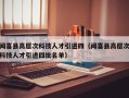 闻喜县高层次科技人才引进四（闻喜县高层次科技人才引进四批名单）
