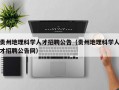 贵州地理科学人才招聘公告（贵州地理科学人才招聘公告网）