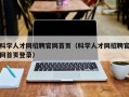 科学人才网招聘官网首页（科学人才网招聘官网首页登录）