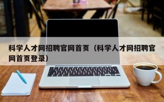 科学人才网招聘官网首页（科学人才网招聘官网首页登录）