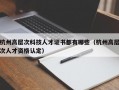 杭州高层次科技人才证书都有哪些（杭州高层次人才资格认定）