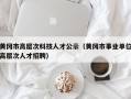 黄冈市高层次科技人才公示（黄冈市事业单位高层次人才招聘）