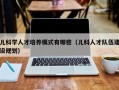 儿科学人才培养模式有哪些（儿科人才队伍建设规划）