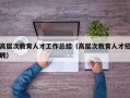 高层次教育人才工作总结（高层次教育人才招聘）