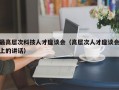最高层次科技人才座谈会（高层次人才座谈会上的讲话）