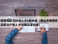 顺德高层次科技人才6类待遇（佛山市顺德区高层次产业人才分类认定标准）
