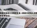 高层次培训人才院校名单（高层次培训人才院校名单公示）