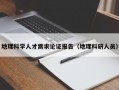 地理科学人才需求论证报告（地理科研人员）