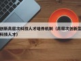 创新高层次科技人才培养机制（高层次创新型科技人才）