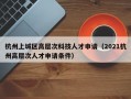 杭州上城区高层次科技人才申请（2021杭州高层次人才申请条件）